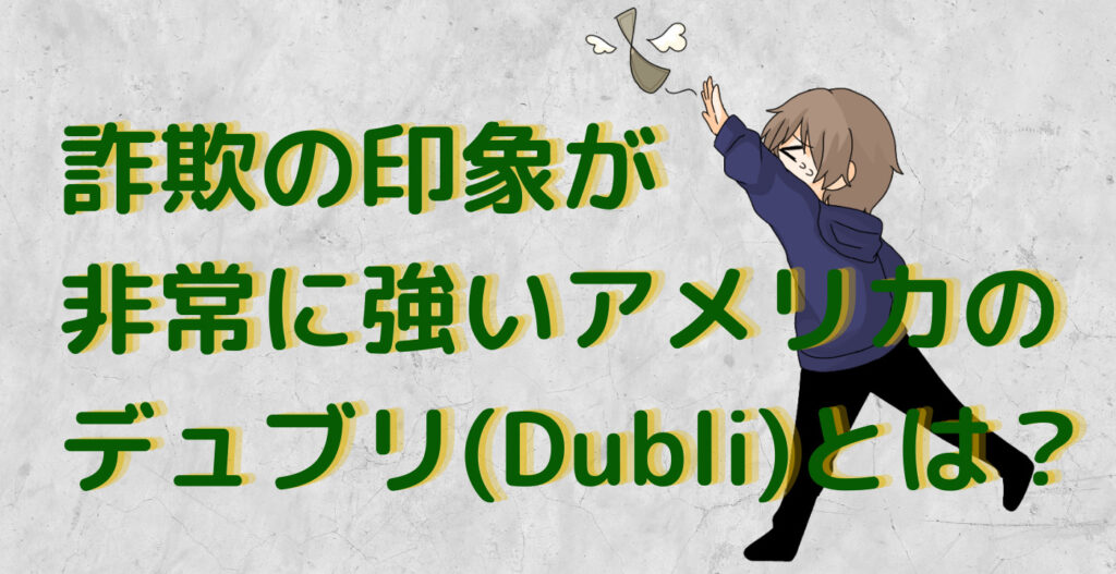 詐欺の印象が非常に強いアメリカのデュブリ(Dubli)とは？