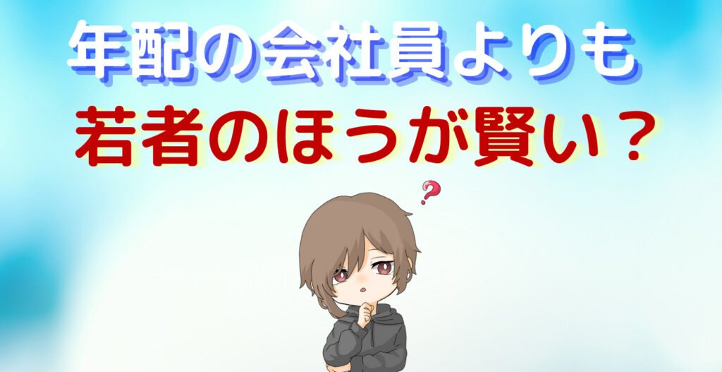 年配の会社員よりも若者のほうが賢い？