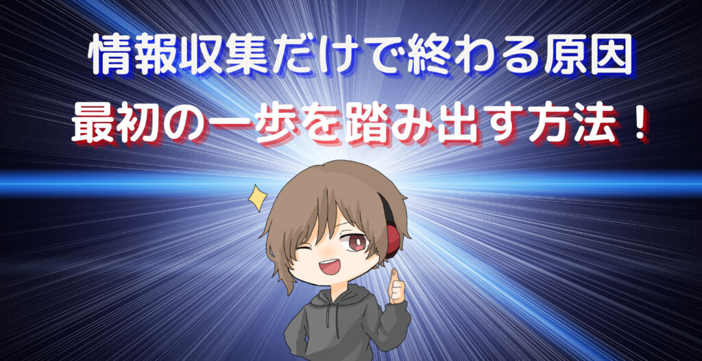 副業で稼ぎたい！！情報収集だけで終わる原因と最初の一歩を踏み出す方法！