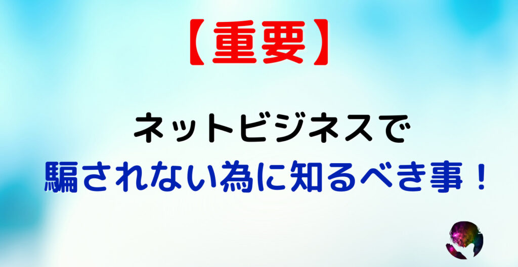 【重要】ネットビジネスの情報で騙されない為に知るべき事！