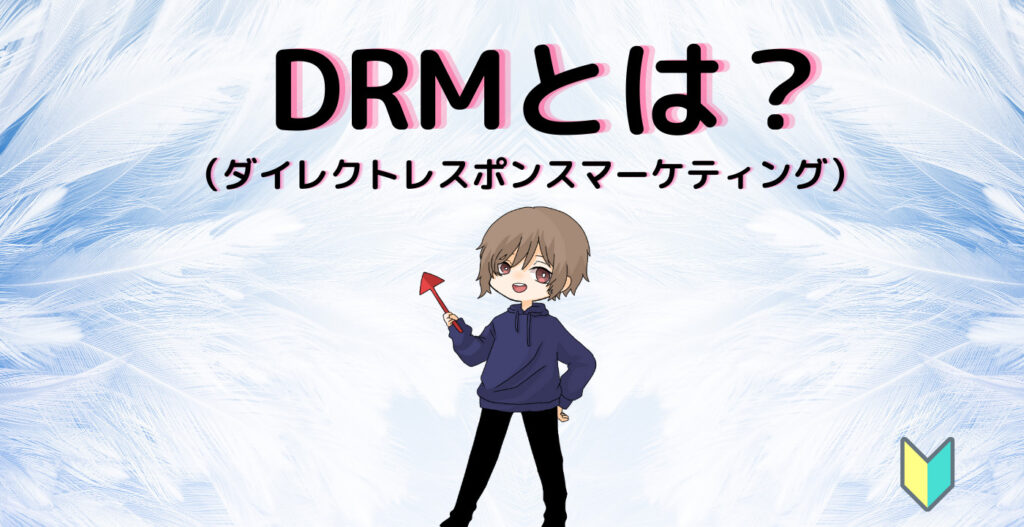 DRM（ダイレクトレスポンスマーケティング）とは？