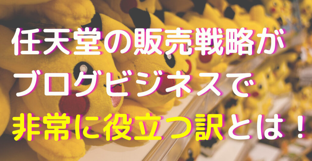 任天堂の販売戦略がブログビジネスで非常に役立つ訳とは！