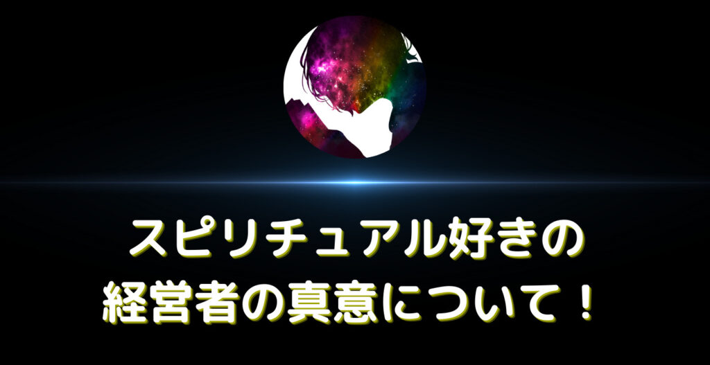 スピリチュアル好きの経営者の真意について！