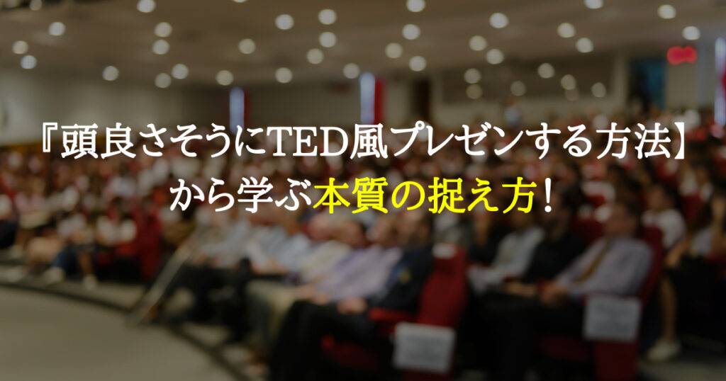 ウィル・スティーヴンの「頭良さそうにTED風プレゼンする方法」から学ぶ本質の捉え方！