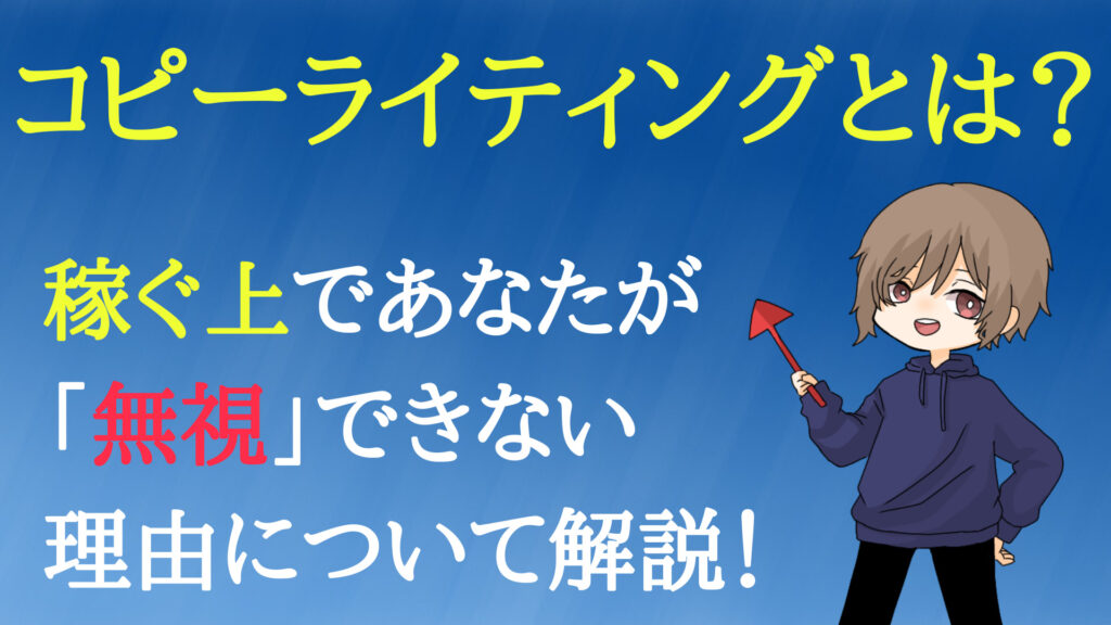 コピーライティングとは？稼ぐ上で、あなたが無視できない理由について解説！