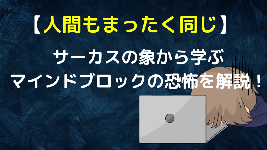 【人間もまったく同じ】サーカスの象から学ぶ マインドブロックの恐怖を解説！