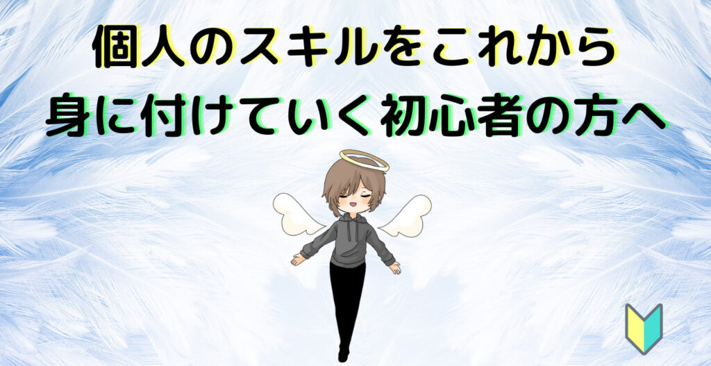 個人のスキルをこれから身に付けていく初心者の方へ