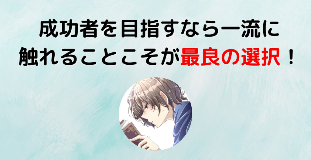 成功者を目指すなら一流に触れることこそが最良の選択！