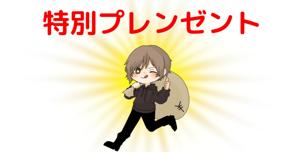 特別プレゼント