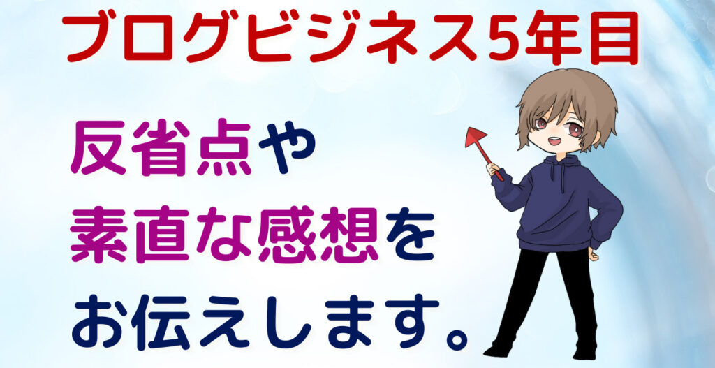 ブログビジネスを始めて5年目｜反省点や素直な感想をお伝えします。