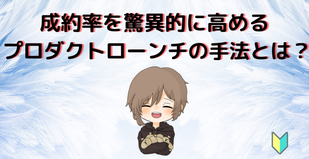 成約率を驚異的に高めるプロダクトローンチの手法とは？