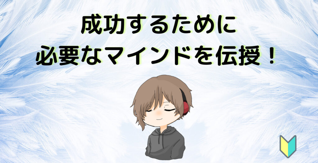成功するために必要なマインドを伝授！