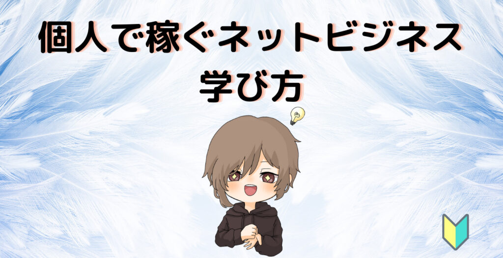 個人で稼ぐネットビジネスの学び方