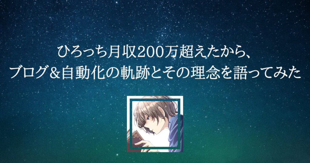 ひろっち月収200万超えたから、ブログ&自動化の軌跡とその理念を語ってみた