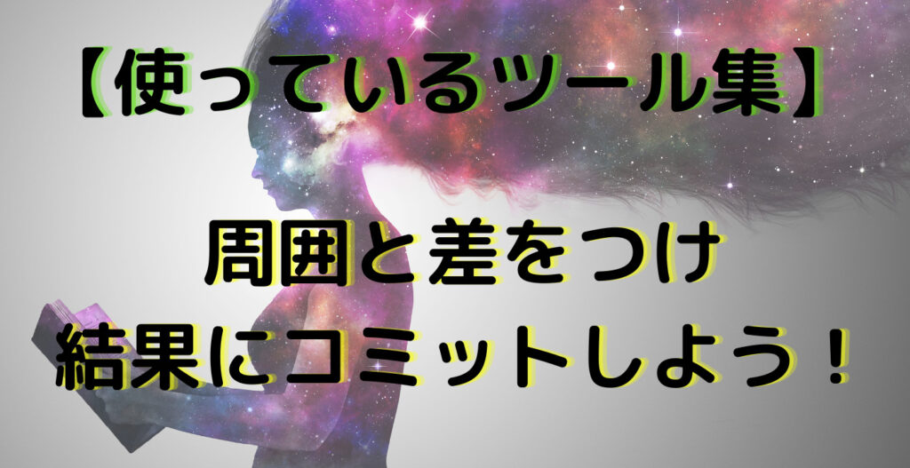 【使ってるツール集】周囲と差をつけ結果にコミット！
