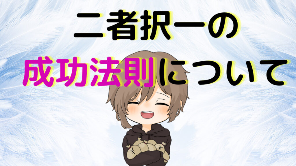 二者択一の成功法則について