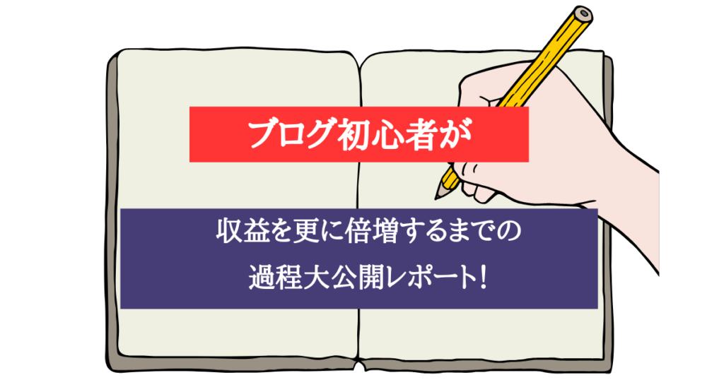 ブログ初心者が収益を更に倍増するまでの過程で学んだことを公開します！