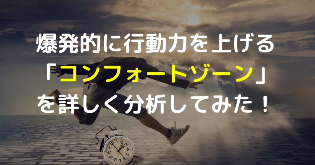 爆発的に行動力を上げるコンフォートゾーンを詳しく分析してみた！