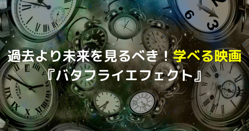過去より未来を見るべき！改めて学べる映画『バタフライエフェクト』