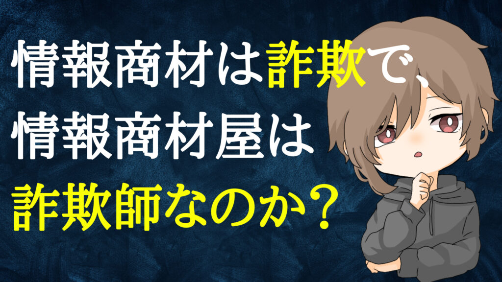 本当に情報商材は詐欺で、情報商材屋は詐欺師なのか？