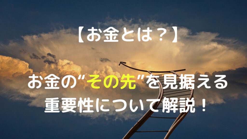 【お金とは？】お金の“その先”を見据える重要性について解説！