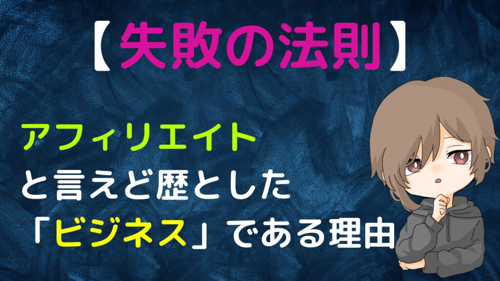 【失敗の法則】ネットビジネスは全て自己責任であり、アフィリエイトと言えど歴とした「ビジネス」である理由！