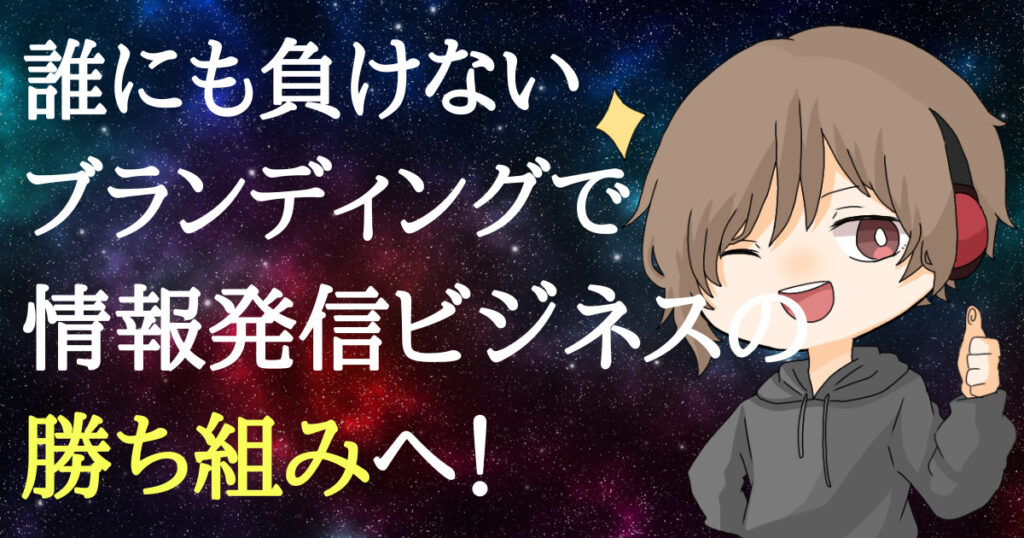 誰にも負けないブランディングで情報発信ビジネスの勝ち組みへ！