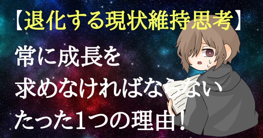 【退化する現状維持思考】常に成長を求めなければならないたった1つの理由について！